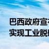 巴西政府宣布投资60亿雷亚尔发展氢中心以实现工业脱碳