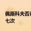 佩斯科夫否认普京与特朗普在2021年后通话七次
