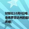 财联社10月8日电，美国总统拜登表示，“米尔顿”可能是100年来袭击佛罗里达州的最严重风暴之一，已批准佛罗里达州的预登陆紧急状态声明。