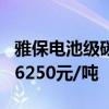 雅保电池级碳酸锂竞拍结果出炉 中标价格为76250元/吨