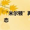 “米尔顿”再升级为5级飓风 佛州进入紧急状态