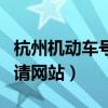 杭州机动车号牌摇号网址（杭州机动车摇号申请网站）