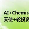 AI+Chemistry科技公司深度原理获高瓴创投天使+轮投资
