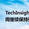 TechInsights：iPhone 16 Pro机型在第三周继续保持强劲需求