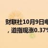 财联社10月9日电，美股延续涨势，标普500指数日内涨1%，道指现涨0.37%，纳指涨1.46%。
