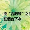 继“合肥号”之后又添新船，比亚迪“常州号”汽车运输船在烟台下水
