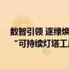 数智引领 逐绿焕新 青岛啤酒厂获评全球首家食品饮料行业“可持续灯塔工厂”