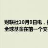 财联社10月9日电，据印度国家证券存管有限公司（NSDL）数据显示，全球基金在前一个交易日净卖出538亿印度卢比的印度股票。