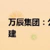 万辰集团：公司股东拟转让7.5%股份给彭德建
