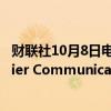 财联社10月8日电，美国电信运营商Verizon正为收购Frontier Communications而筹措100亿美元过渡性贷款。