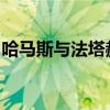 哈马斯与法塔赫代表将就和解及加沙问题会谈