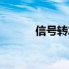 信号转发器图片（信号转发器）