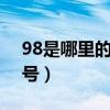 98是哪里的国际区号（989是哪个国家的区号）
