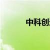 中科创达与Dirac达成战略合作
