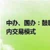 中办、国办：鼓励有条件的地区探索公共数据产品和服务场内交易模式