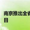 南京推出全省首个公积金按月直付房租试点项目