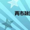 两市融资余额增加1070.47亿元