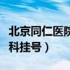 北京同仁医院眼科挂号攻略（北京同仁医院眼科挂号）