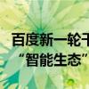 百度新一轮干部轮岗：“移动业务”加速转向“智能生态”