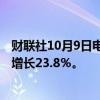 财联社10月9日电，联发科9月销售额446.8亿元台币，同比增长23.8％。