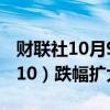 财联社10月9日电，沪深300股指期货（IF2410）跌幅扩大至5%。