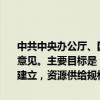 中共中央办公厅、国务院办公厅发布关于加快公共数据资源开发利用的意见。主要目标是：到2025年，公共数据资源开发利用制度规则初步建立，资源供给规模和质量明显提升，