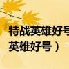 特战英雄好号和密码真的有神器和区域（特战英雄好号）