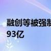 融创等被强制执行6.58亿 融创累计被执行超393亿