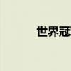 世界冠军的拼音（冠军的拼音）