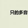 只的多音字组词（行的多音字组词）