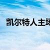 凯尔特人主场叫什么花园（凯尔特人主场）