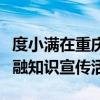 度小满在重庆垫江举办“消保慧传万里行”金融知识宣传活动
