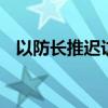 以防长推迟访美 内塔尼亚胡将与拜登通话