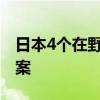 日本4个在野党提交对石破内阁的不信任决议案