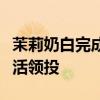 茉莉奶白完成近亿元新一轮融资，阿里本地生活领投
