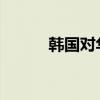 韩国对华中厚板启动反倾销调查