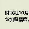 财联社10月9日电，德国公共部门雇员寻求8%加薪幅度。