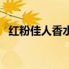 红粉佳人香水是哪个品牌（红粉佳人香水）