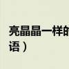 亮晶晶一样的词语还有什么（亮晶晶一样的词语）