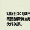 财联社10月8日电，OpenAI称，美国大众媒体和商业信息集团赫斯特当地时间10月8日宣布与公司达成新的内容合作伙伴关系。