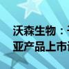 沃森生物：子公司双价HPV疫苗获印度尼西亚产品上市许可证
