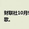 财联社10月9日电，美国表示正在考虑分拆谷歌。