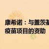 康希诺：与盖茨基金会签署协议 将继续收到重组脊髓灰质炎疫苗项目的资助
