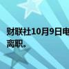 财联社10月9日电，淡水河谷铁矿业务主管Spinelli将从公司离职。