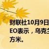 财联社10月9日电，乌克兰国家天然气公司（Naftogaz）CEO表示，乌克兰地下储气设施中的天然气储量不足130亿立方米。