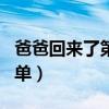 爸爸回来了第三季有谁（爸爸回来了第三季名单）