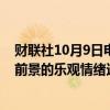 财联社10月9日电，印度央行行长表示，全球投资者对印度前景的乐观情绪达历史最高水平。