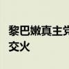 黎巴嫩真主党称与试图潜入黎南部村镇的以军交火