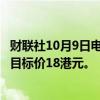 财联社10月9日电，DBS Bank将药明生物评级下调至持有，目标价18港元。