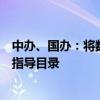 中办、国办：将数据产业作为鼓励发展类纳入产业结构调整指导目录